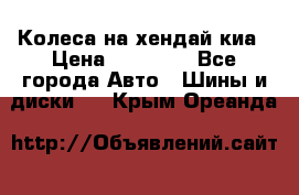 Колеса на хендай киа › Цена ­ 32 000 - Все города Авто » Шины и диски   . Крым,Ореанда